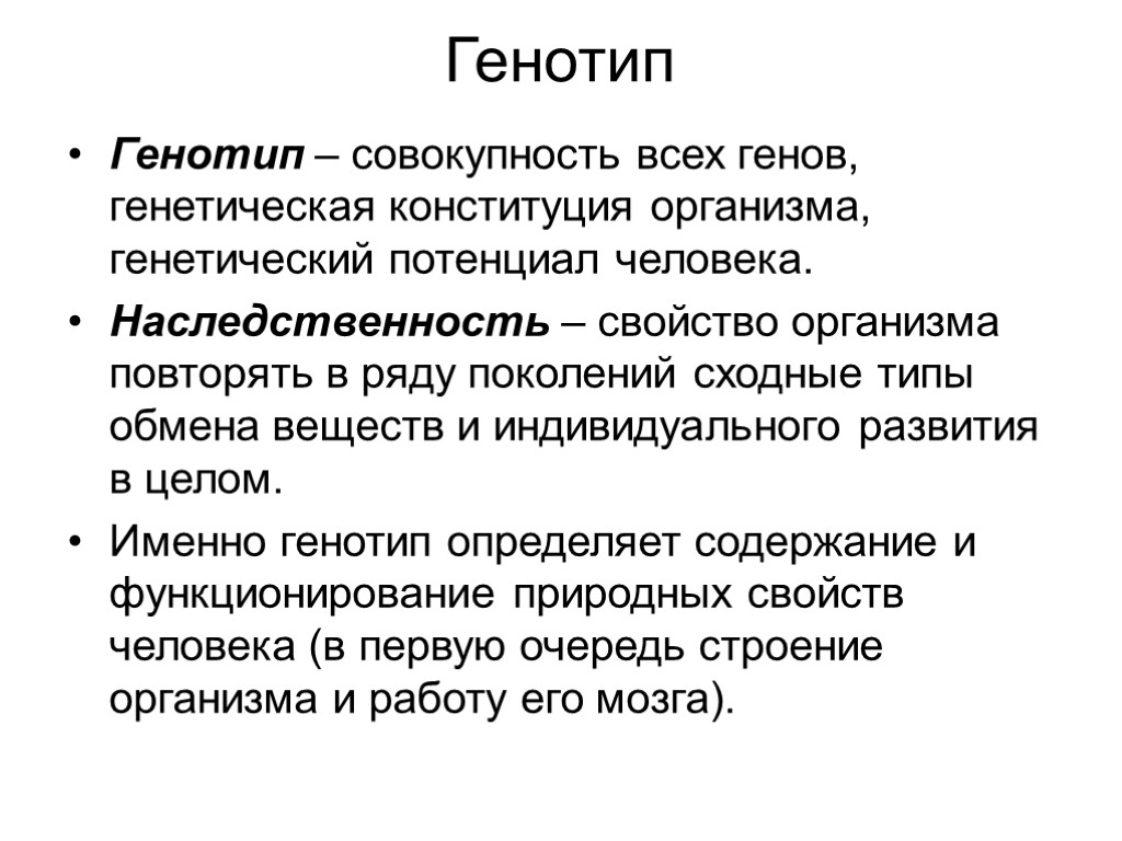 Генотип Генотип – совокупность всех генов, генетическая конституция организма, генетический потенциал человека. Наследственность –